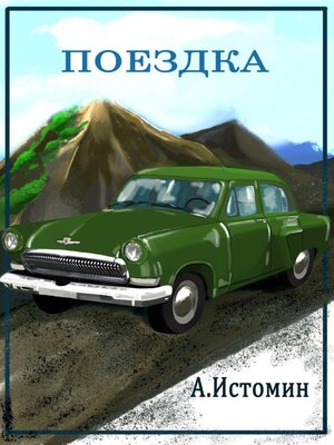 cover image of Поездка